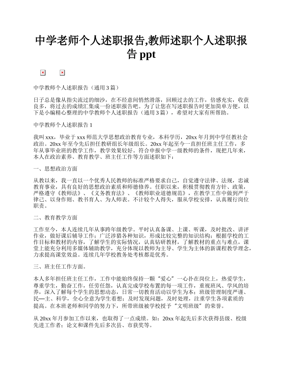 中学老师个人述职报告,教师述职个人述职报告ppt.docx_第1页