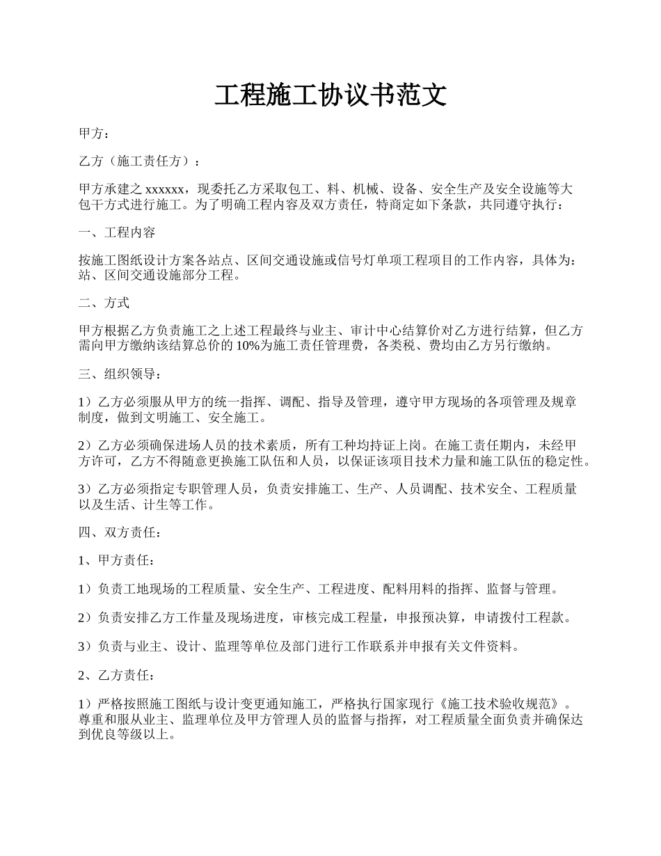 工程施工协议书范文.docx_第1页