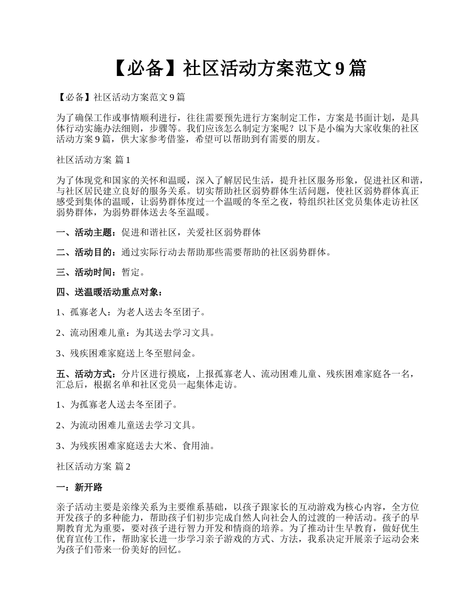 【必备】社区活动方案范文9篇.docx_第1页