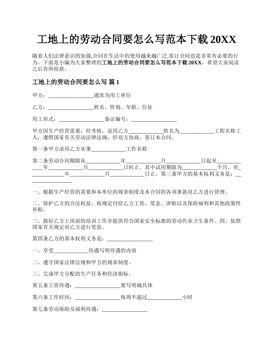 工地上的劳动合同要怎么写范本下载2024.docx_第1页