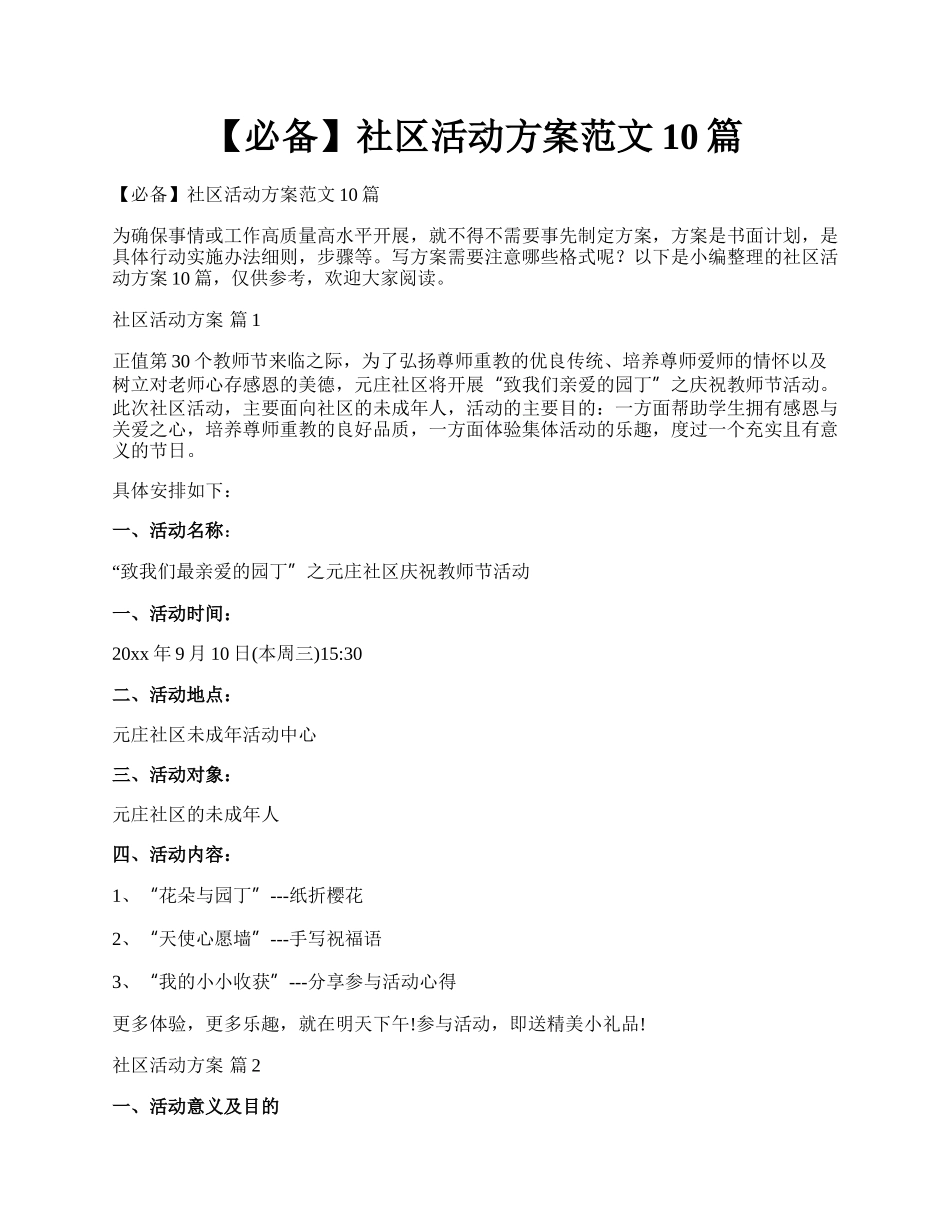 【必备】社区活动方案范文10篇.docx_第1页