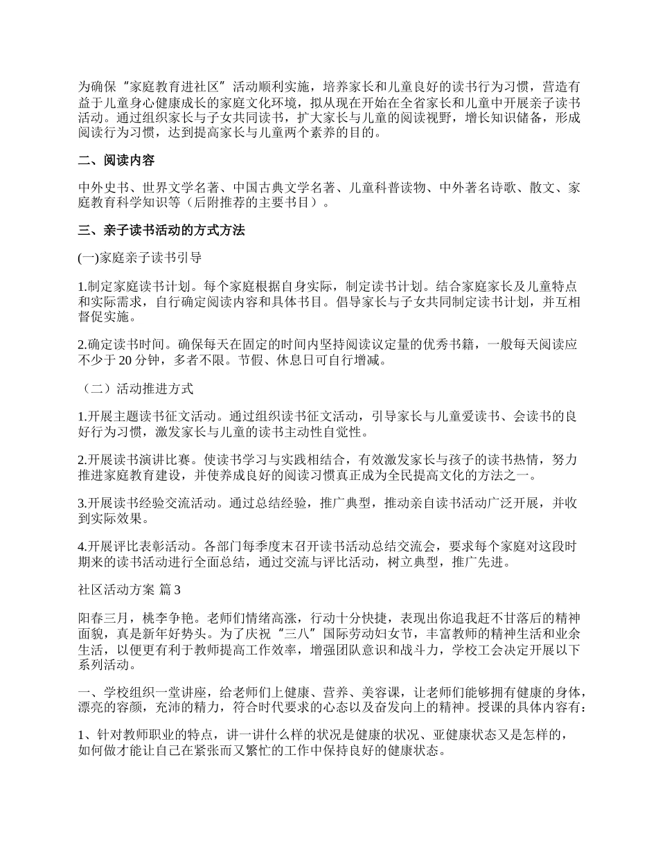 【必备】社区活动方案范文10篇.docx_第2页