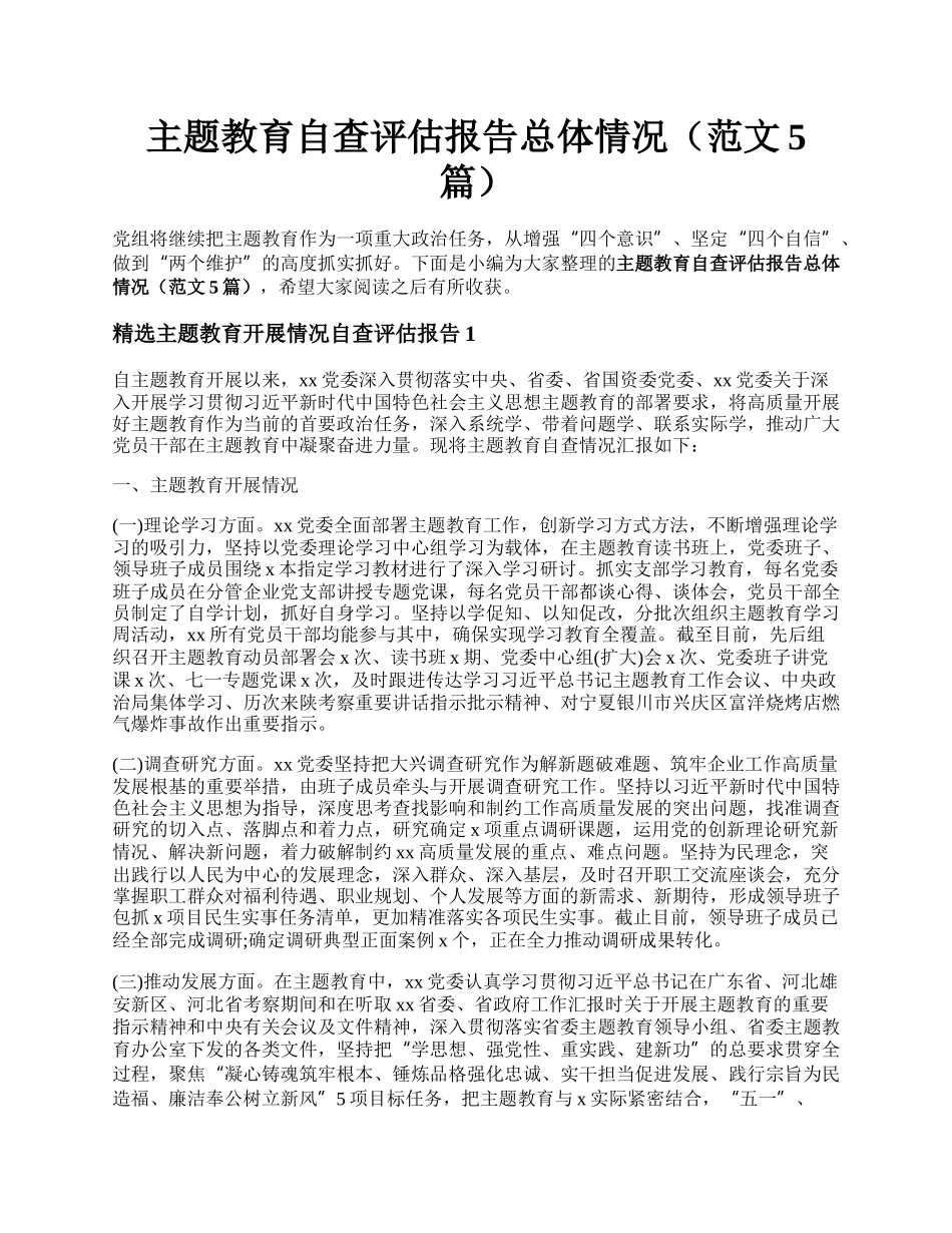 主题教育自查评估报告总体情况（范文5篇）.docx_第1页