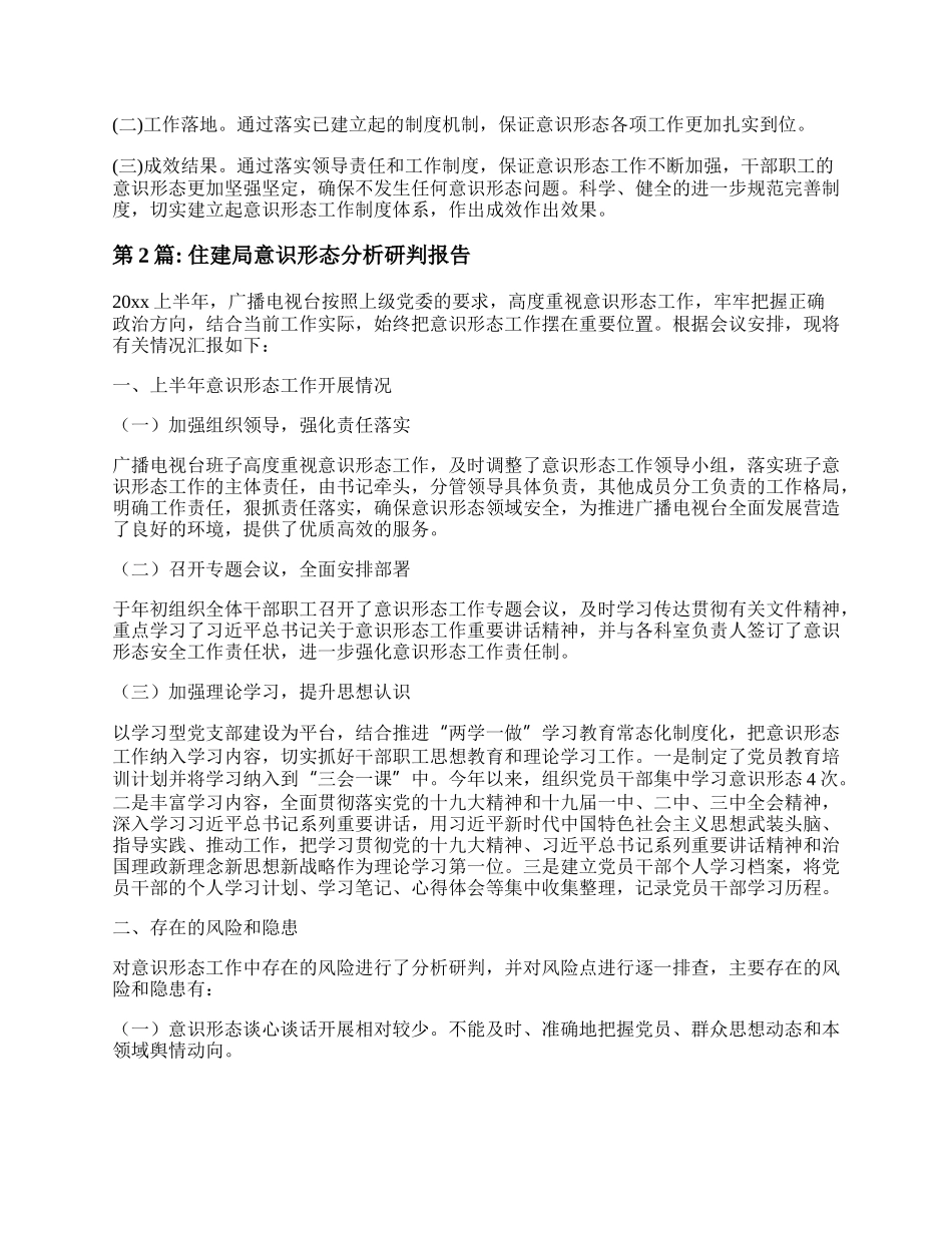 住建局意识形态分析研判报告范文6篇.docx_第2页