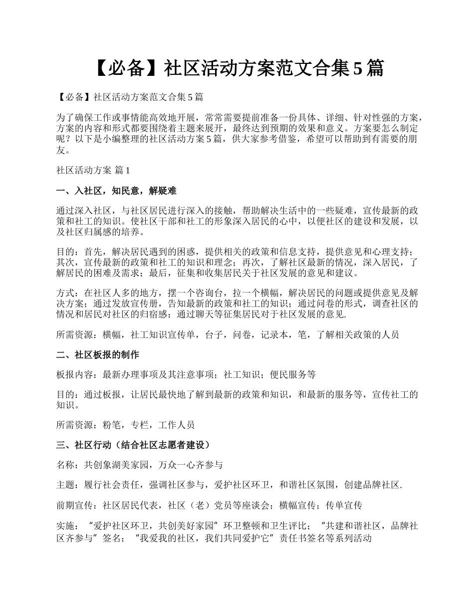 【必备】社区活动方案范文合集5篇.docx_第1页