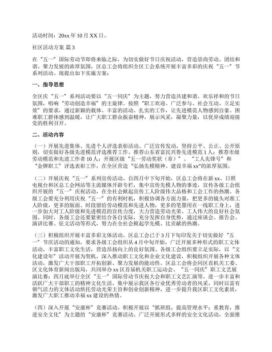 【必备】社区活动方案范文合集5篇.docx_第3页