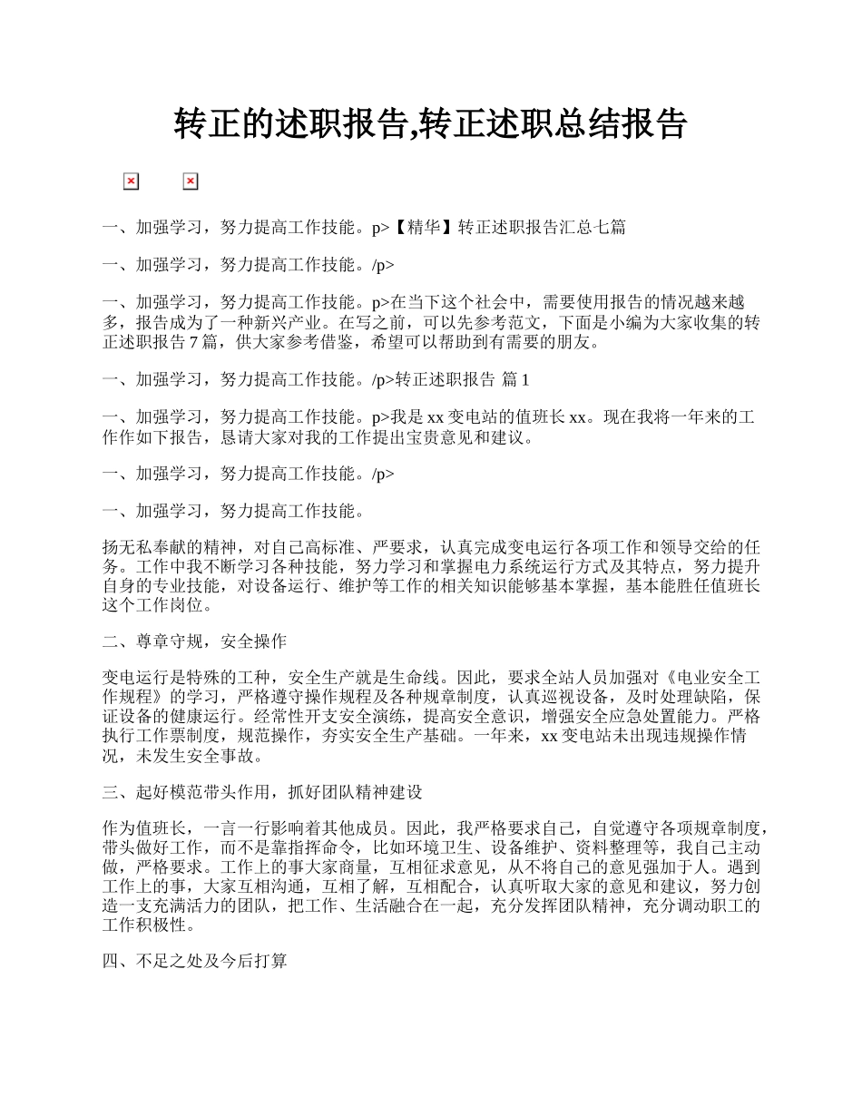 转正的述职报告,转正述职总结报告.docx_第1页