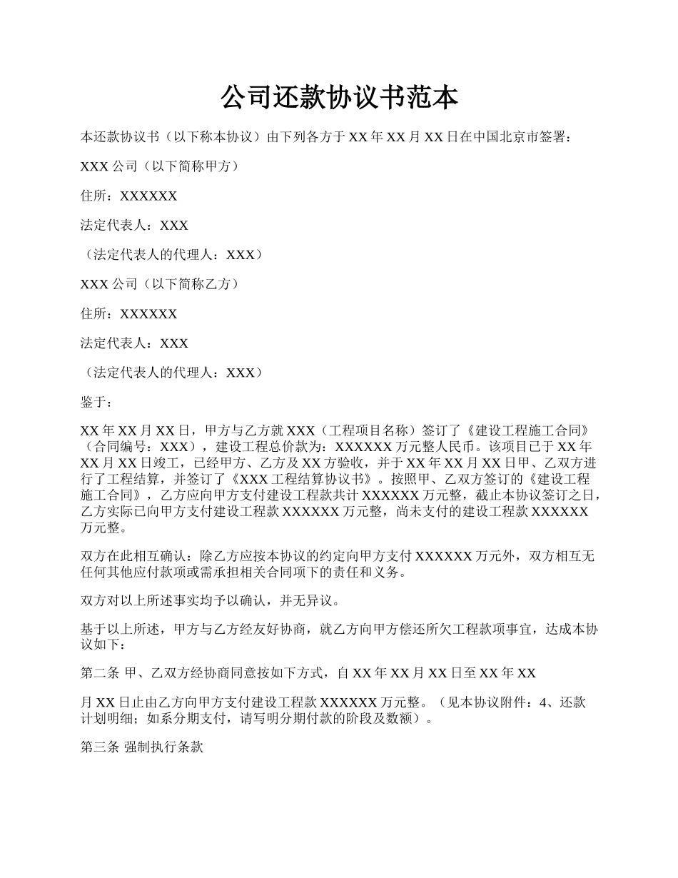 公司还款协议书范本.docx_第1页