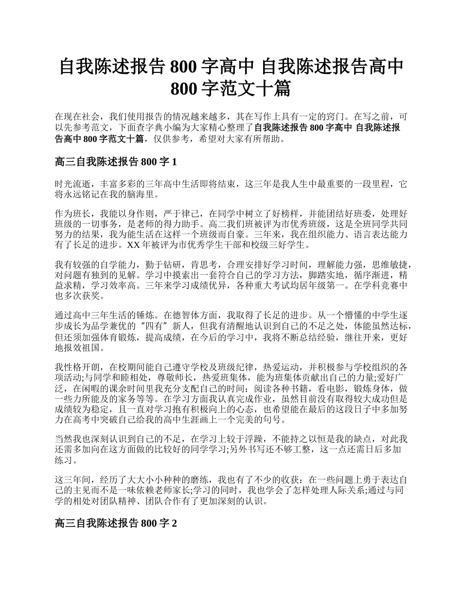 自我陈述报告800字高中 自我陈述报告高中800字范文十篇.docx_第1页