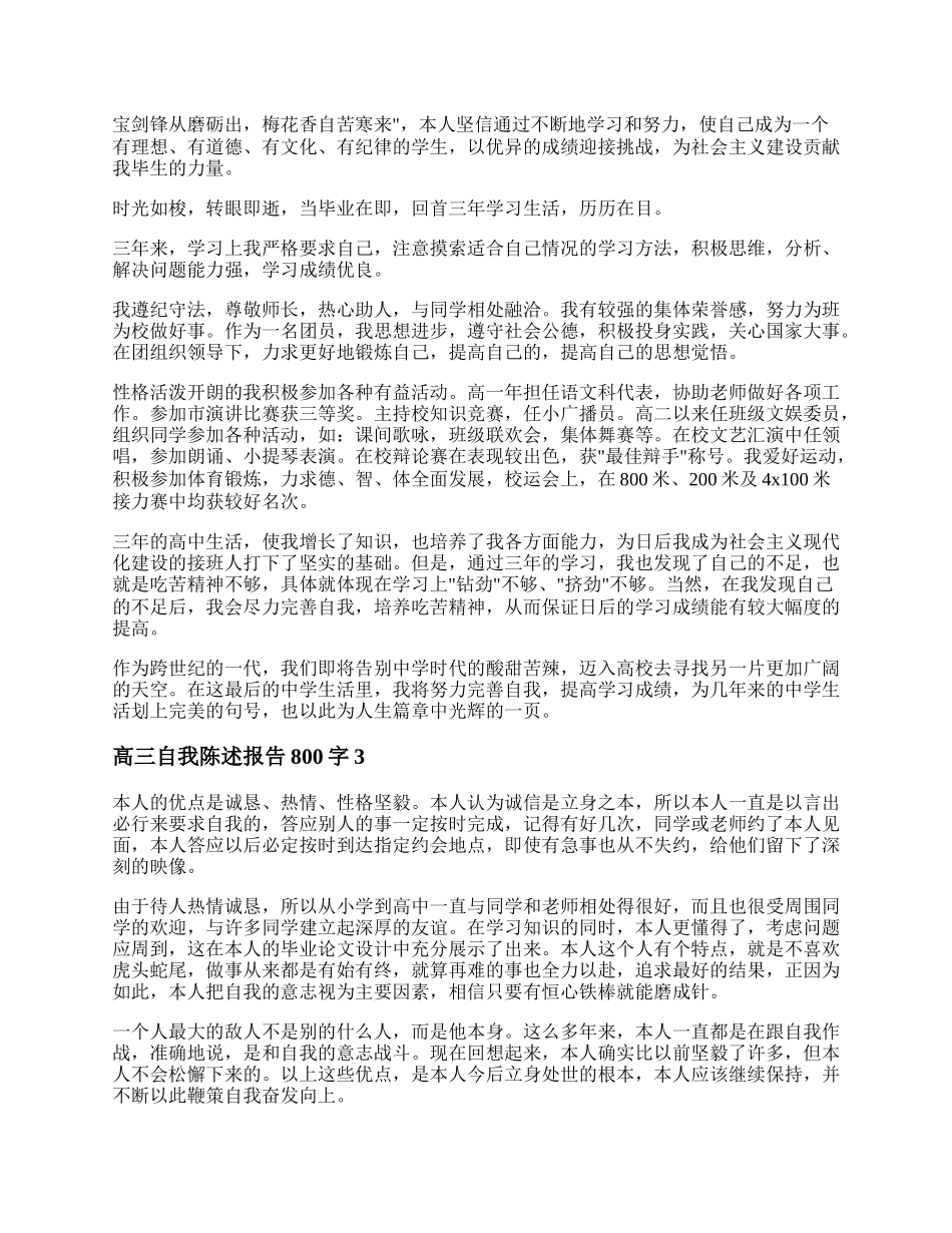 自我陈述报告800字高中 自我陈述报告高中800字范文十篇.docx_第2页