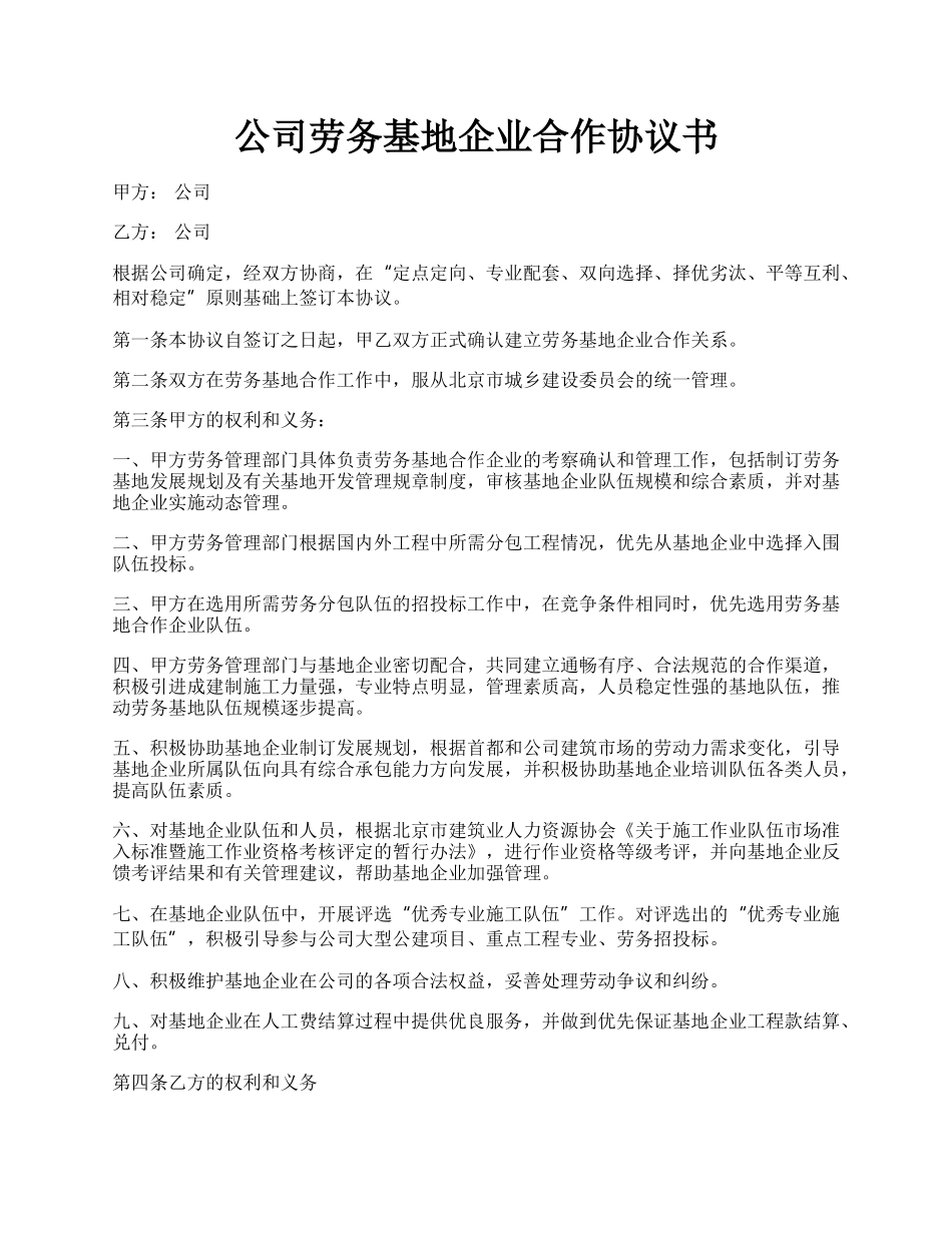 公司劳务基地企业合作协议书.docx_第1页