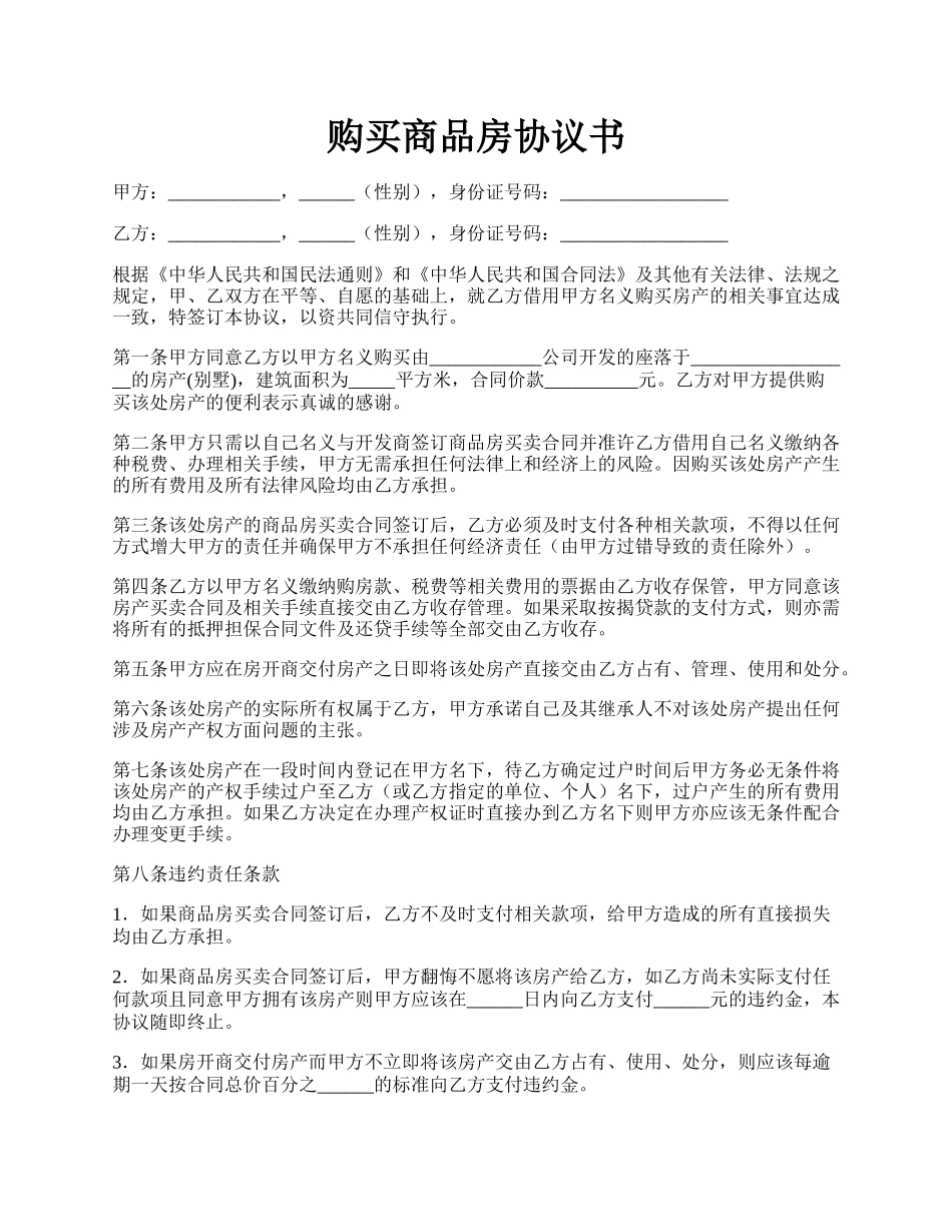 购买商品房协议书.docx_第1页