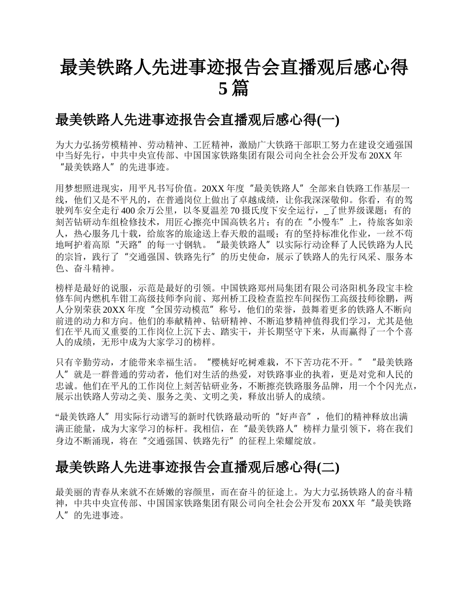 最美铁路人先进事迹报告会直播观后感心得5篇.docx_第1页