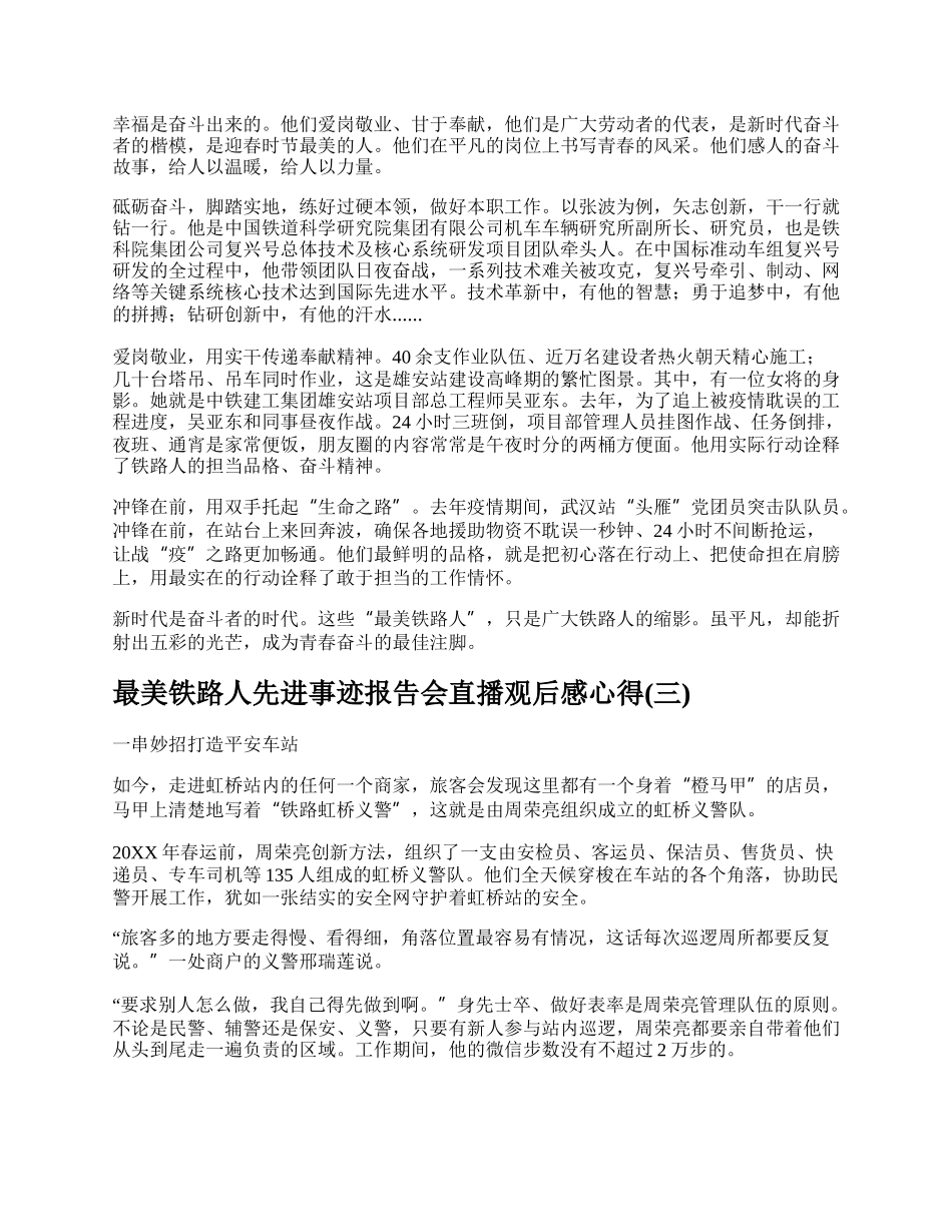 最美铁路人先进事迹报告会直播观后感心得5篇.docx_第2页