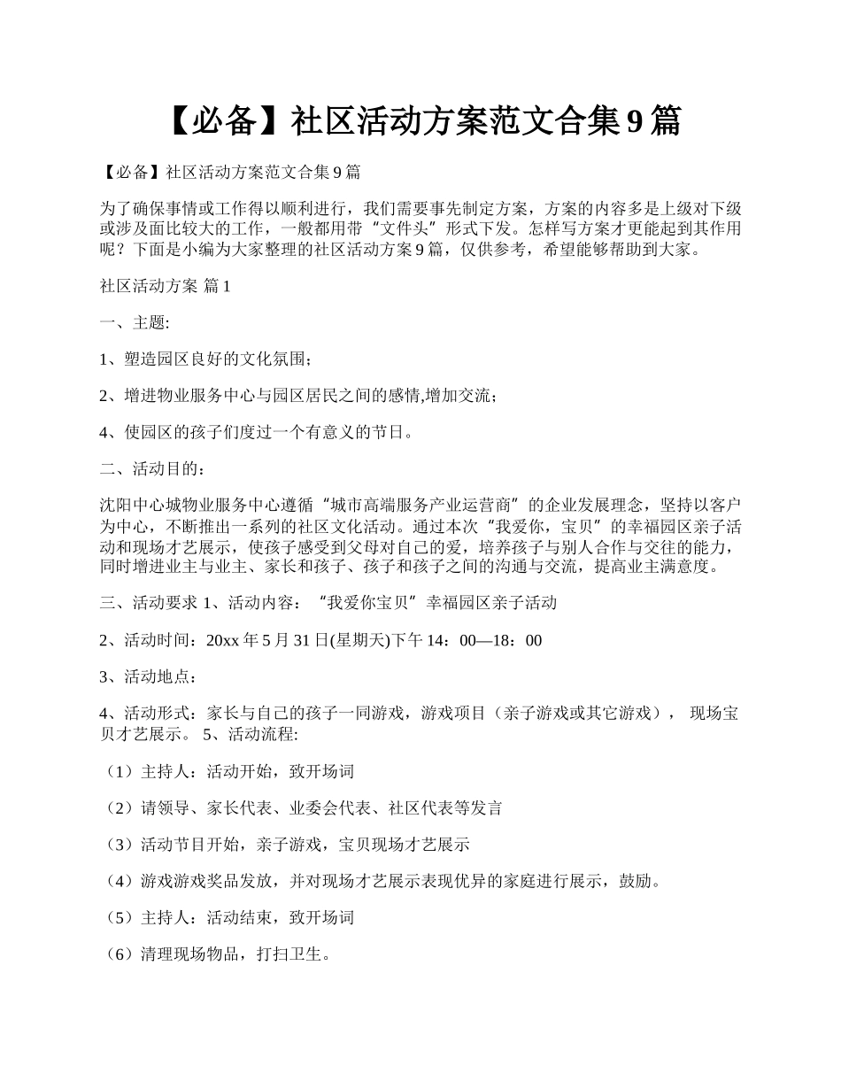 【必备】社区活动方案范文合集9篇.docx_第1页