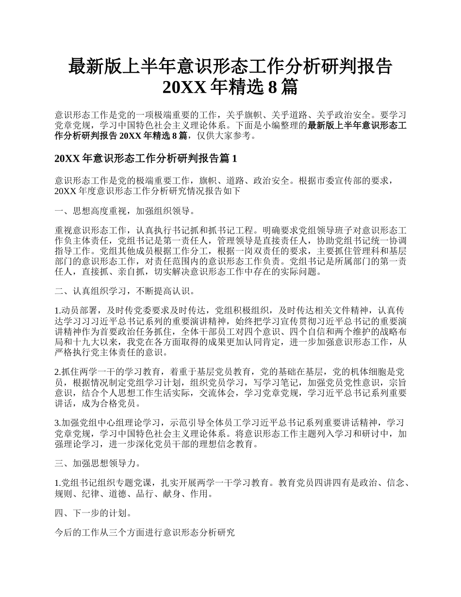 最新版上半年意识形态工作分析研判报告20XX年精选8篇.docx_第1页