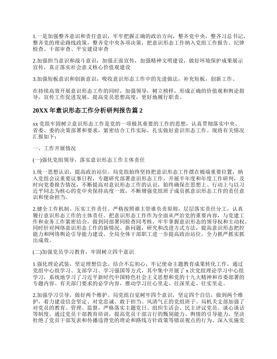 最新版上半年意识形态工作分析研判报告20XX年精选8篇.docx_第2页