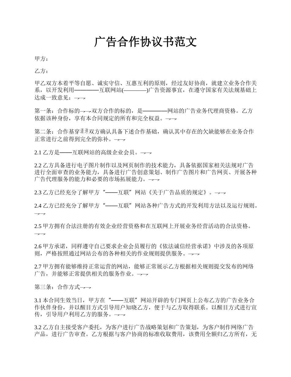 广告合作协议书范文.docx_第1页