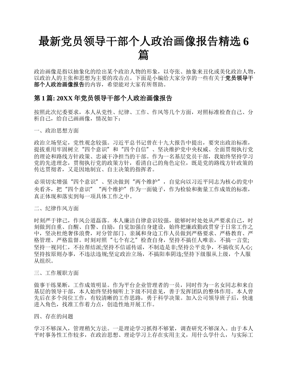 最新党员领导干部个人政治画像报告精选6篇.docx_第1页