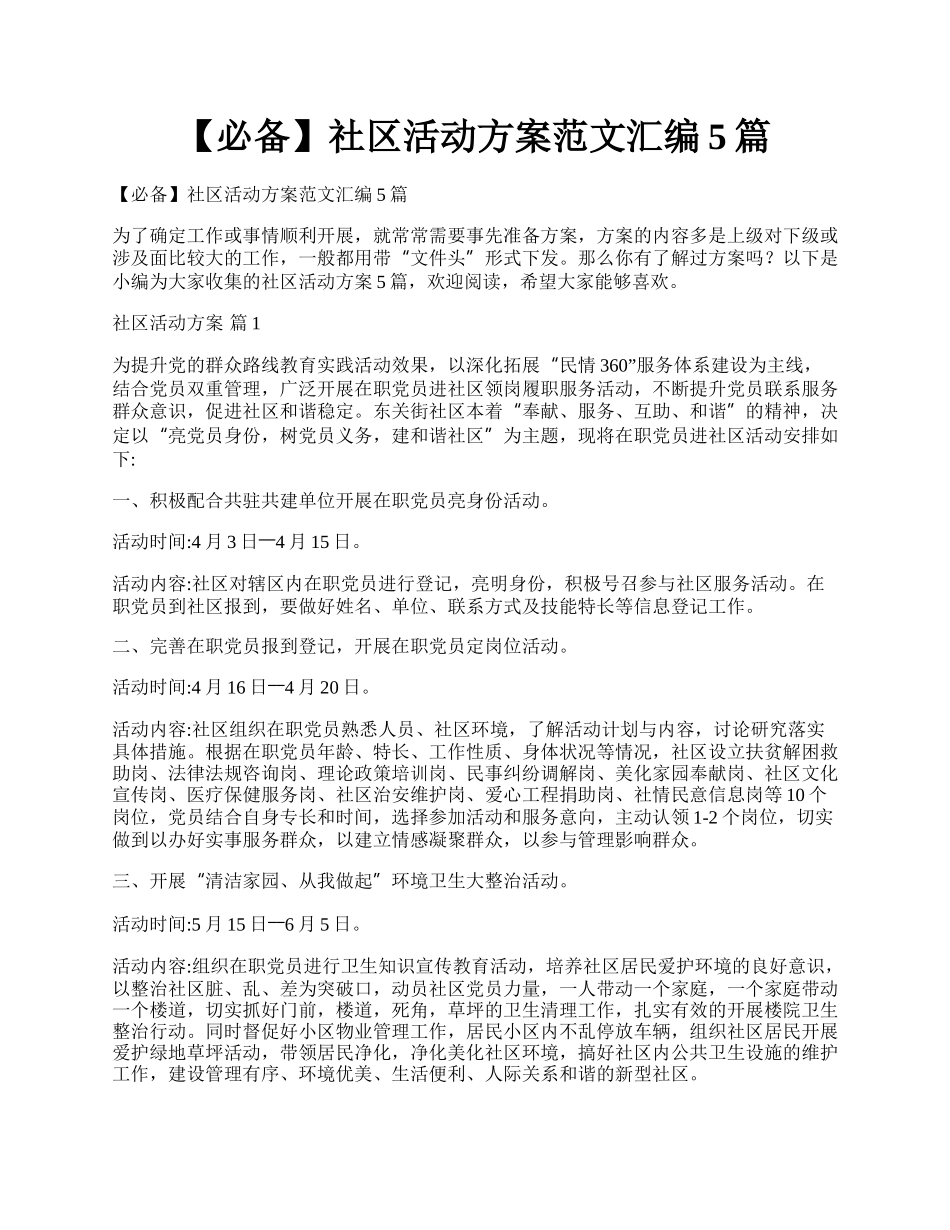 【必备】社区活动方案范文汇编5篇.docx_第1页