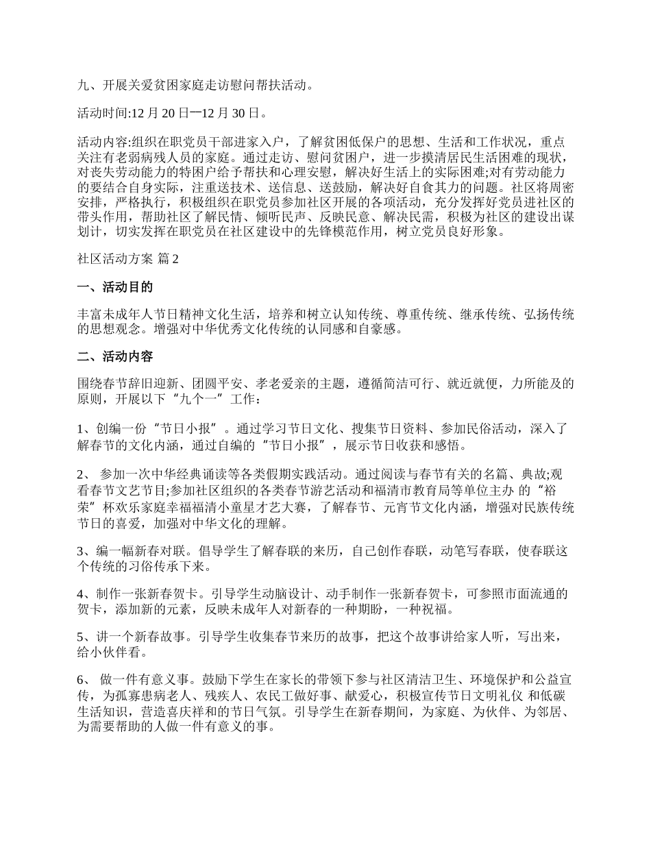 【必备】社区活动方案范文汇编5篇.docx_第3页