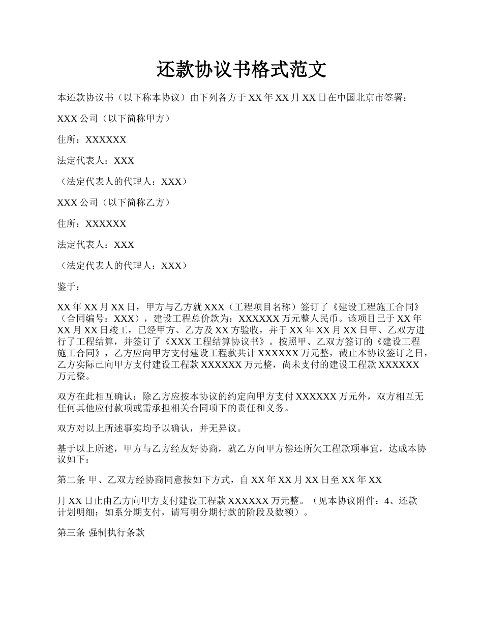 还款协议书格式范文.docx_第1页