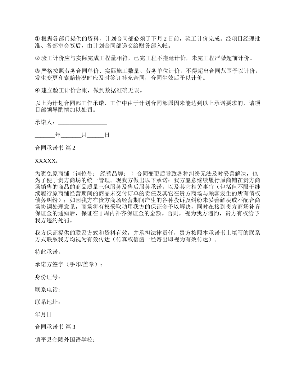 合同条款承诺书格式范文,承诺合同书范文.docx_第2页