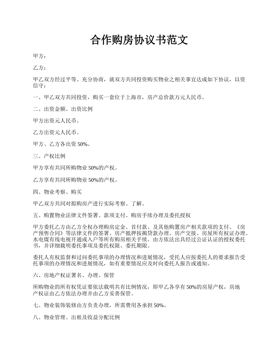 合作购房协议书范文.docx_第1页