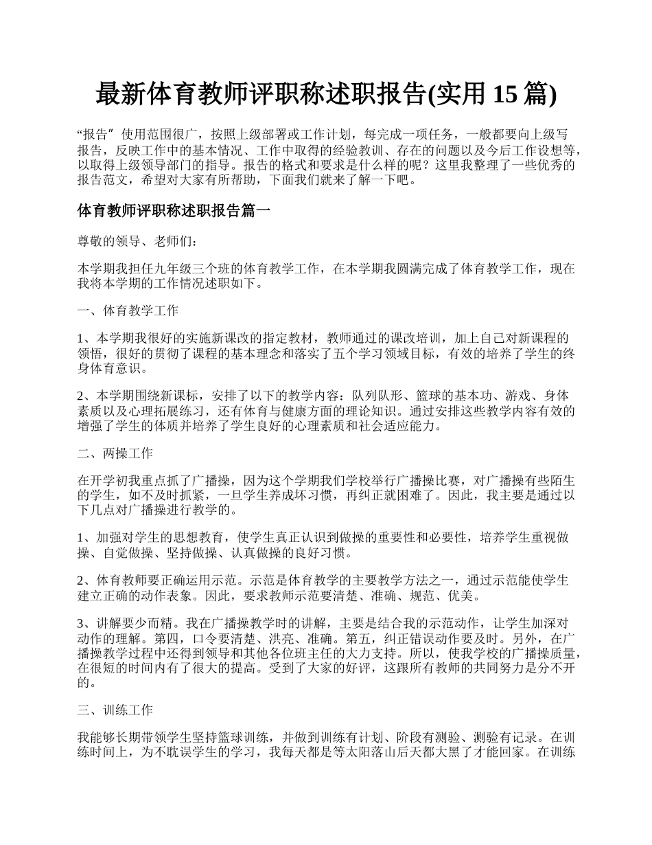 最新体育教师评职称述职报告(实用15篇).docx_第1页