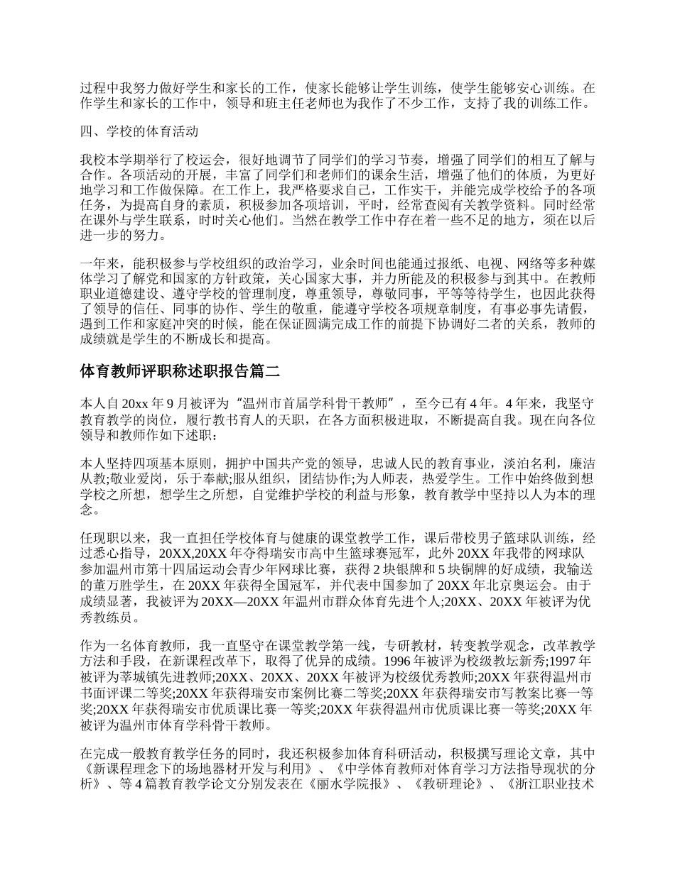 最新体育教师评职称述职报告(实用15篇).docx_第2页