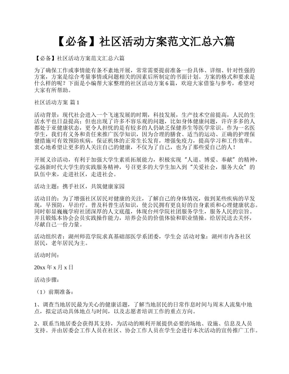 【必备】社区活动方案范文汇总六篇.docx_第1页