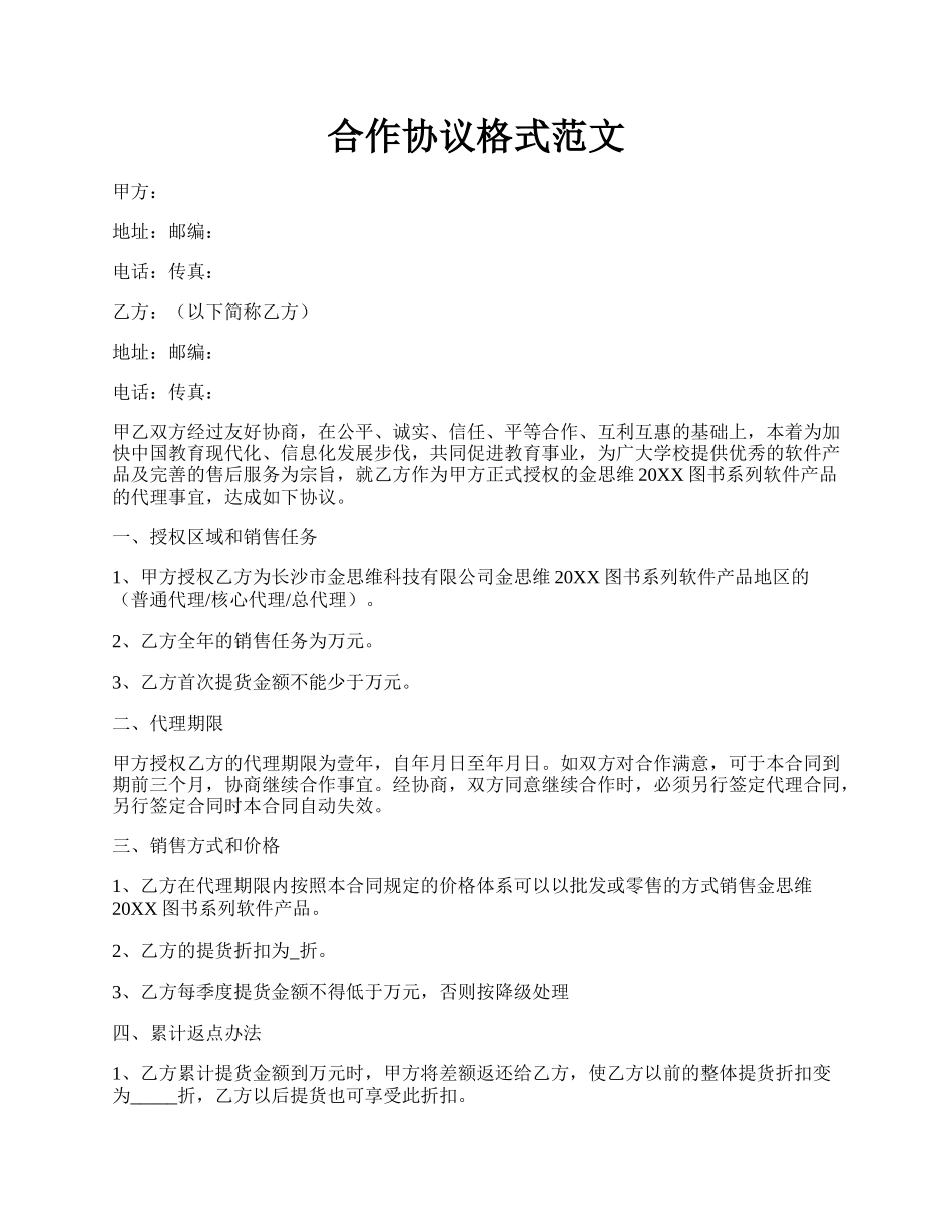 合作协议格式范文.docx_第1页