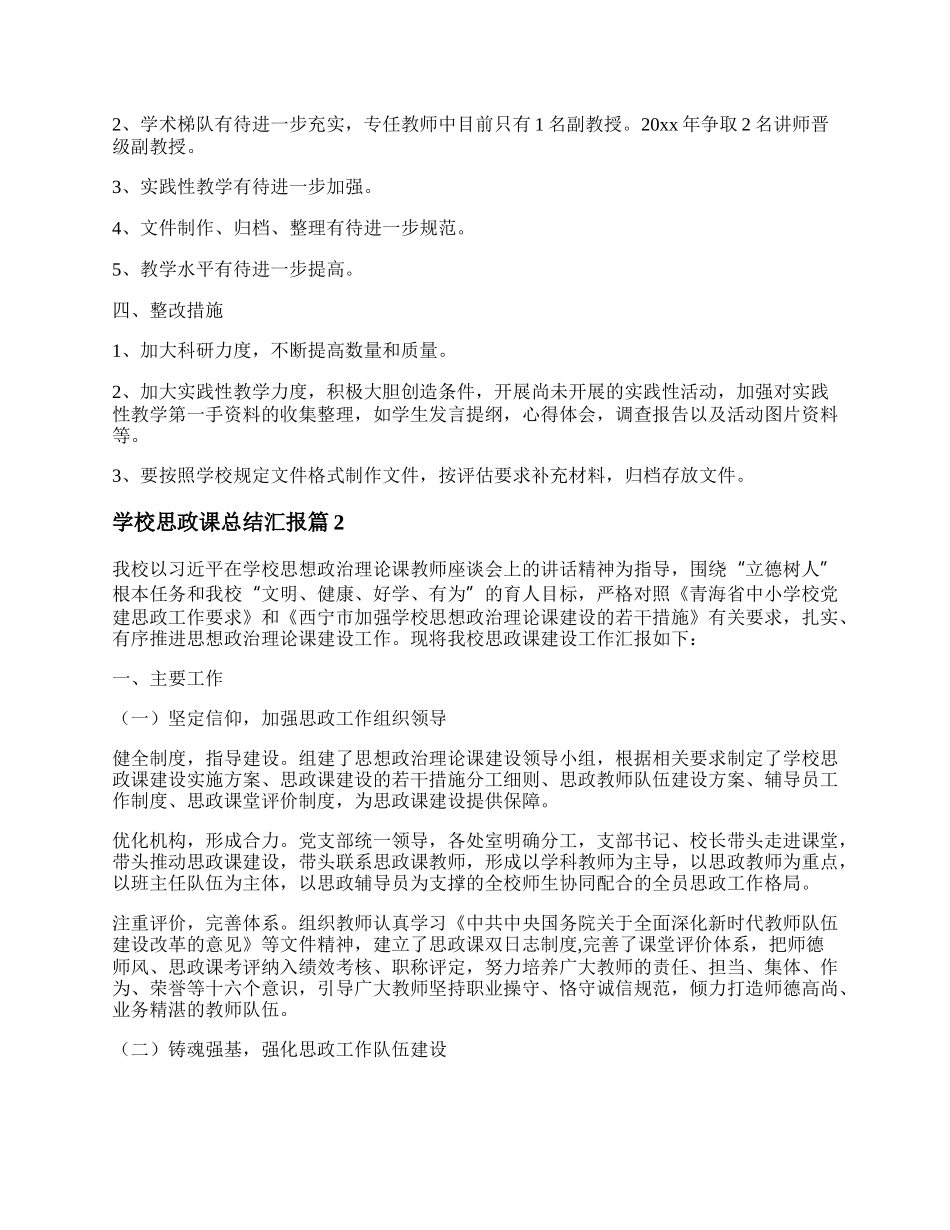 最新学校思政课总结报告6篇.docx_第2页