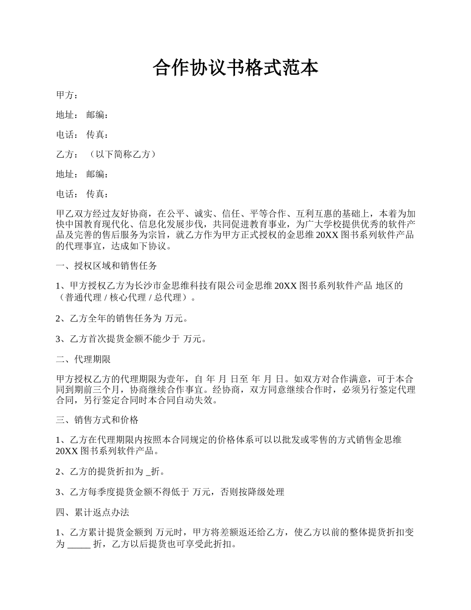 合作协议书格式范本.docx_第1页