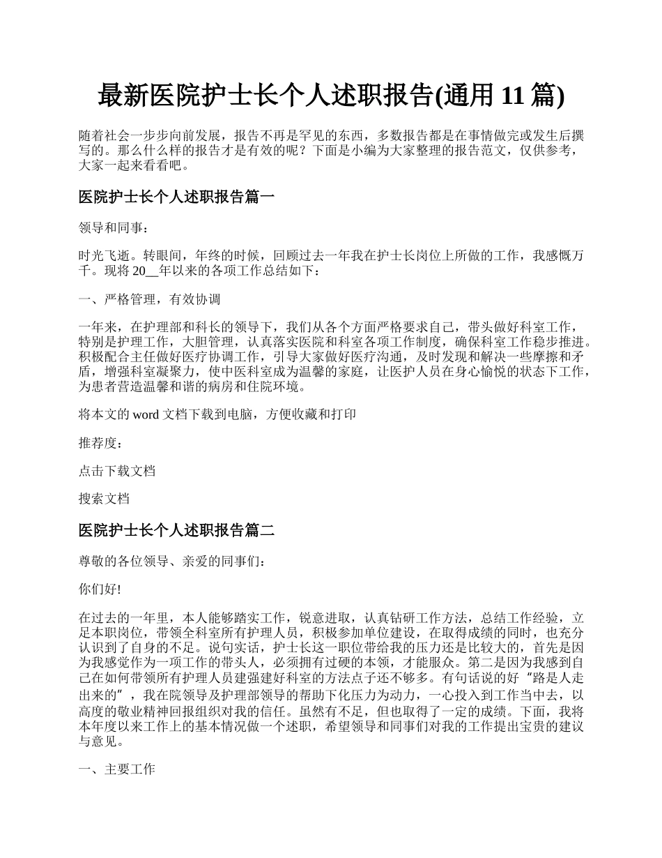 最新医院护士长个人述职报告(通用11篇).docx_第1页