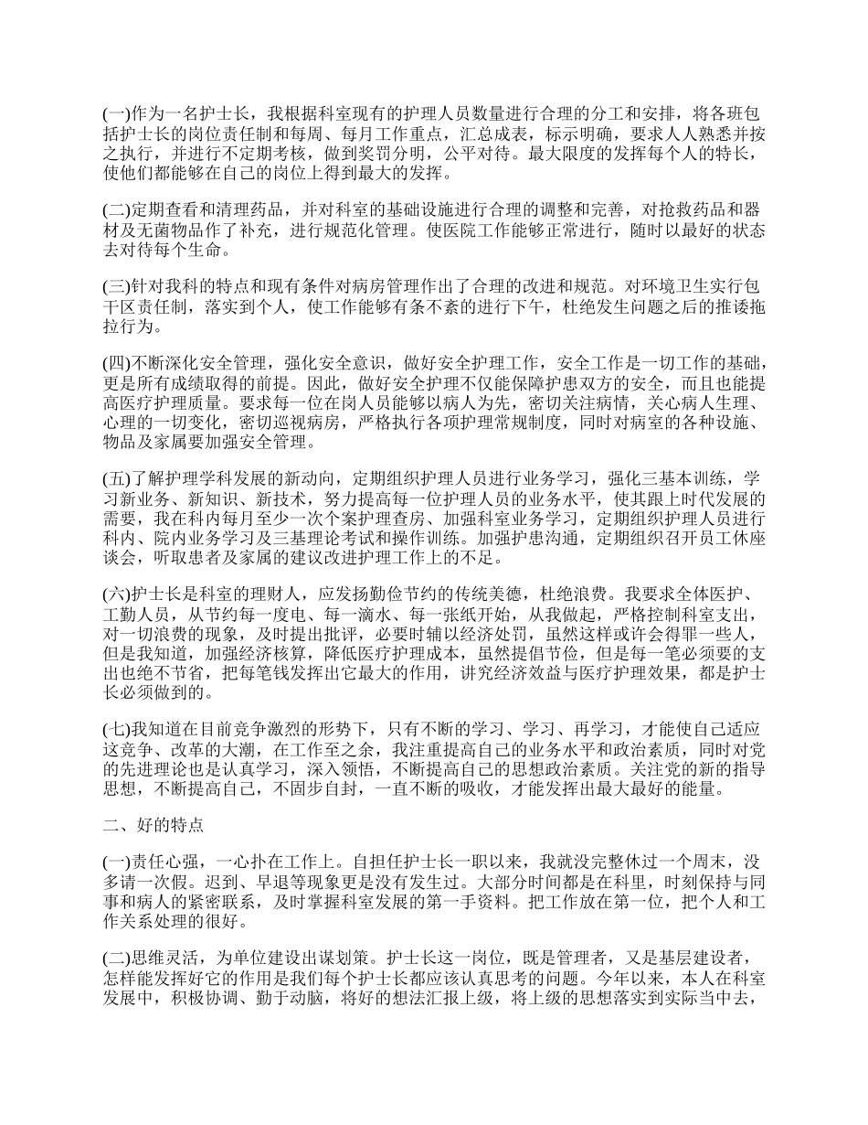 最新医院护士长个人述职报告(通用11篇).docx_第2页