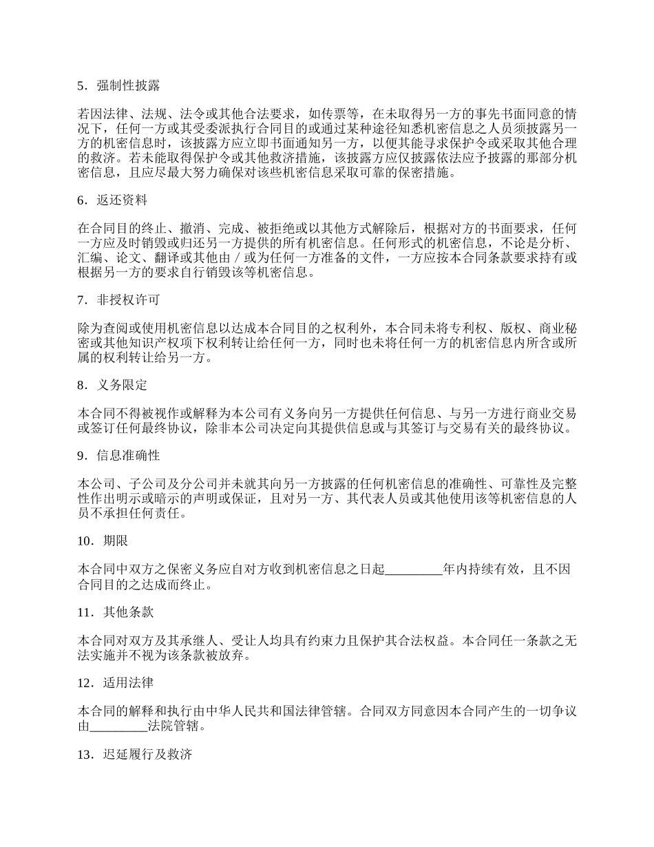 机密信息保密合同.docx_第2页