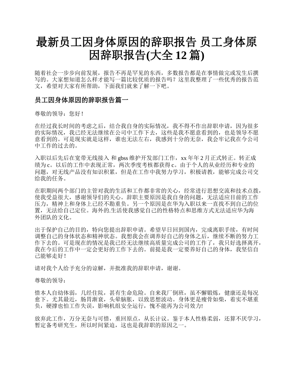 最新员工因身体原因的辞职报告 员工身体原因辞职报告(大全12篇).docx_第1页