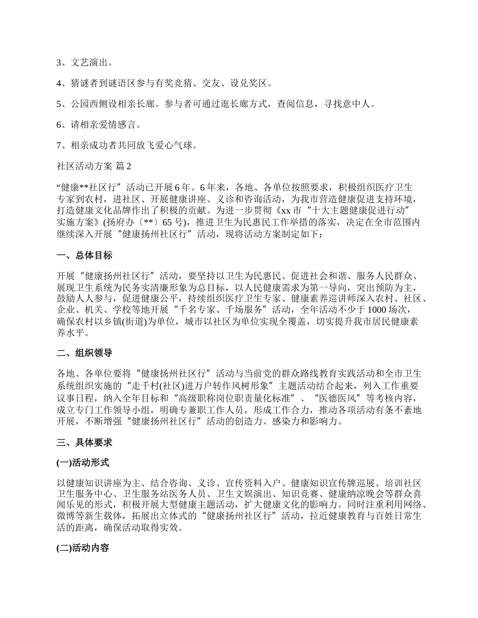 【必备】社区活动方案范文集合6篇.docx_第2页