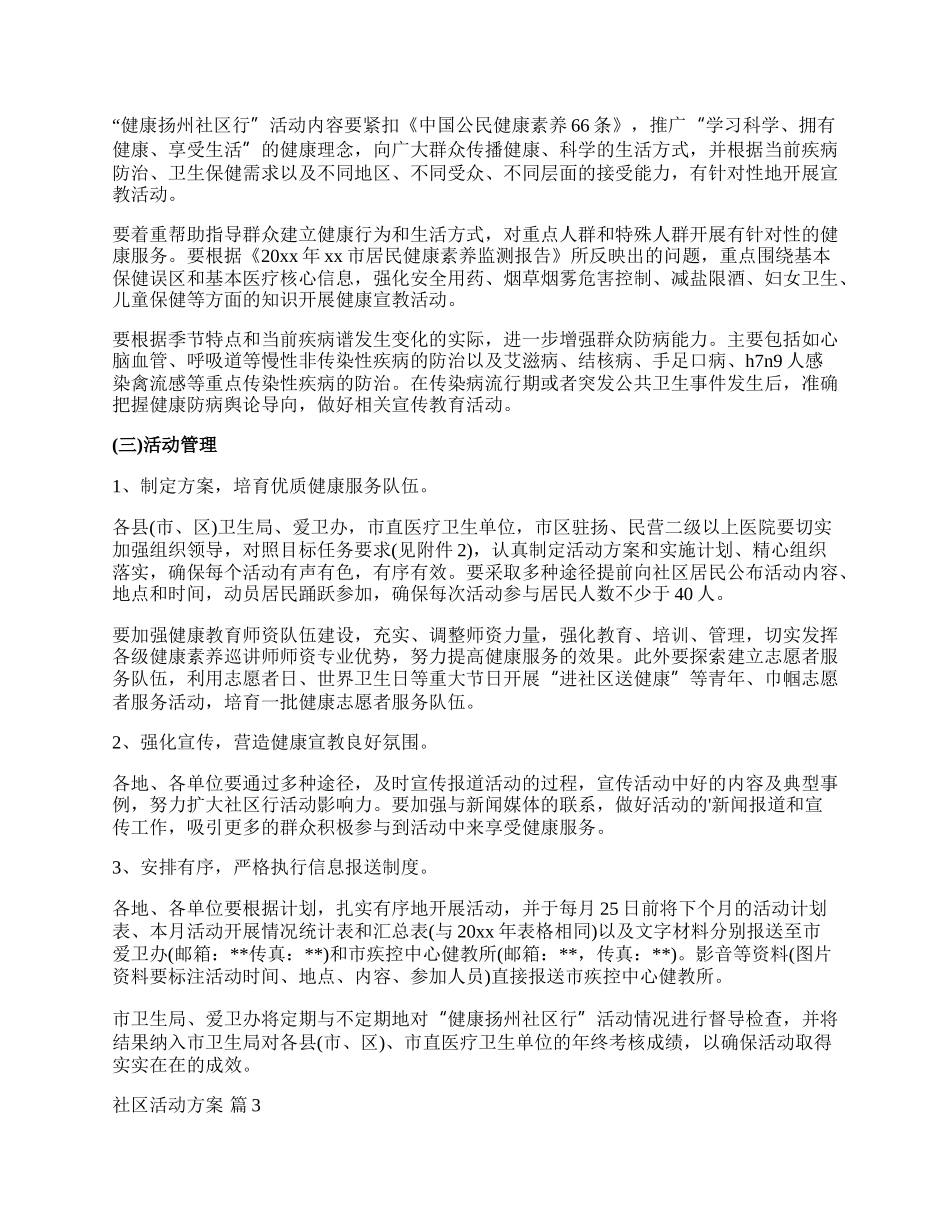 【必备】社区活动方案范文集合6篇.docx_第3页