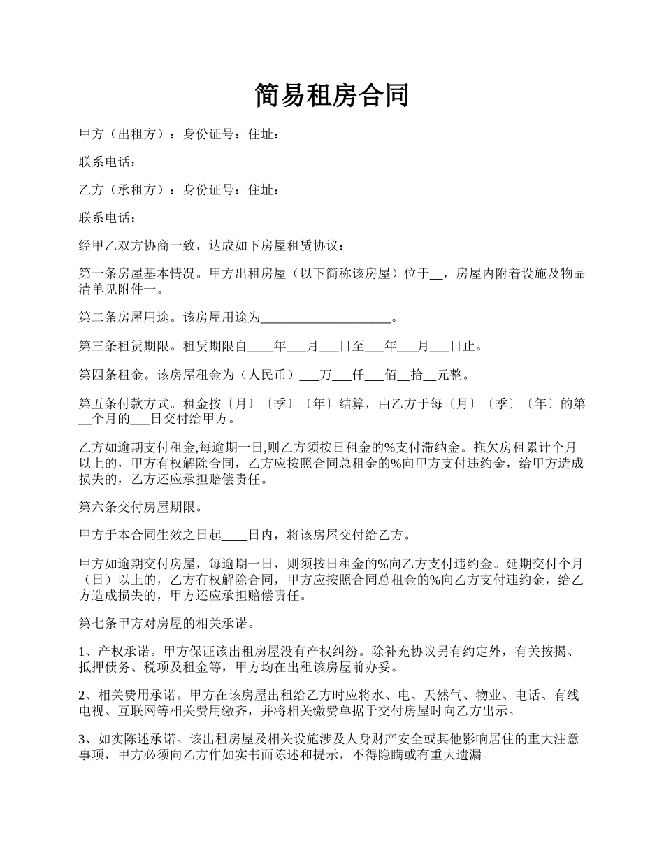 简易租房合同.docx_第1页