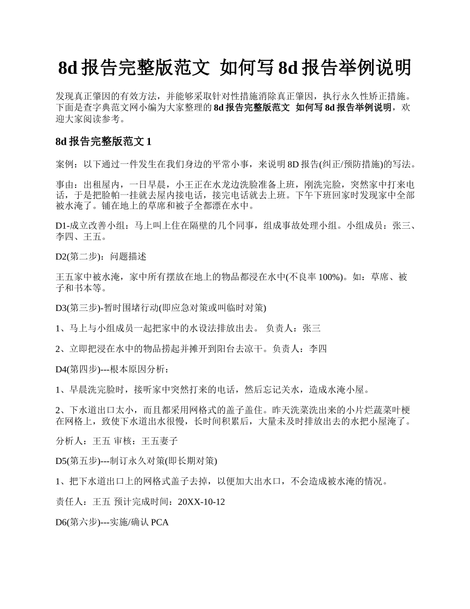 8d报告完整版范文如何写8d报告举例说明.docx_第1页