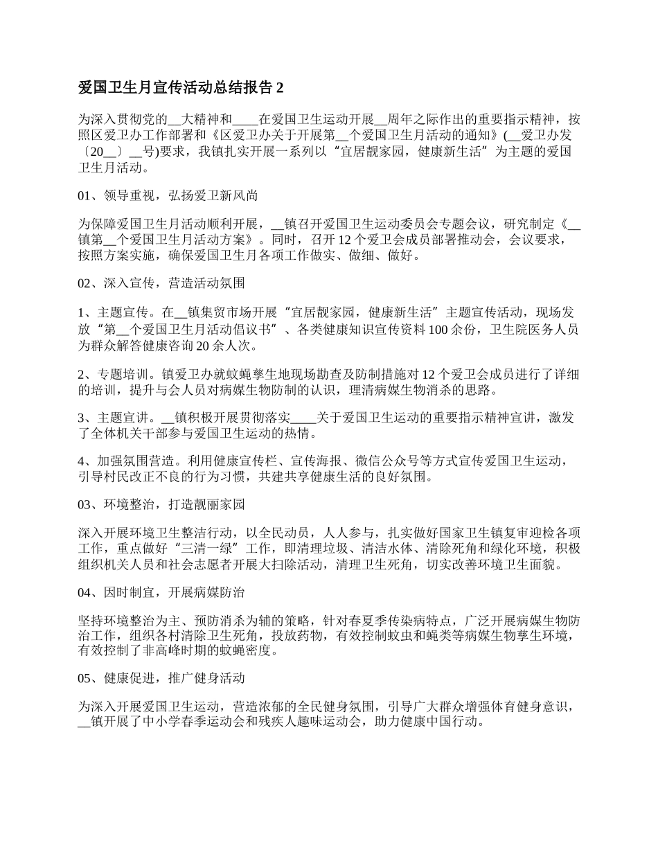 20XX爱国卫生月宣传活动总结报告（5篇）.docx_第2页