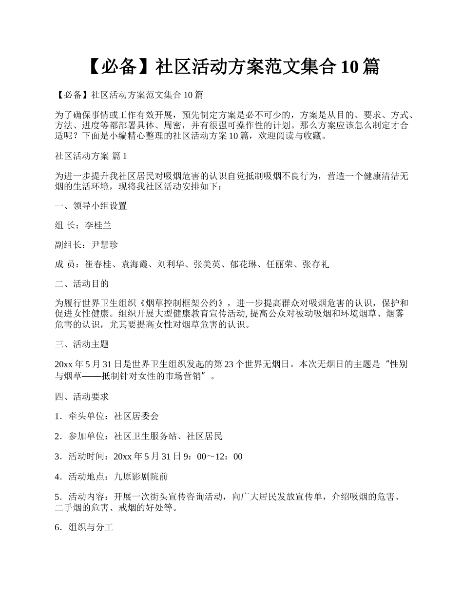 【必备】社区活动方案范文集合10篇.docx_第1页