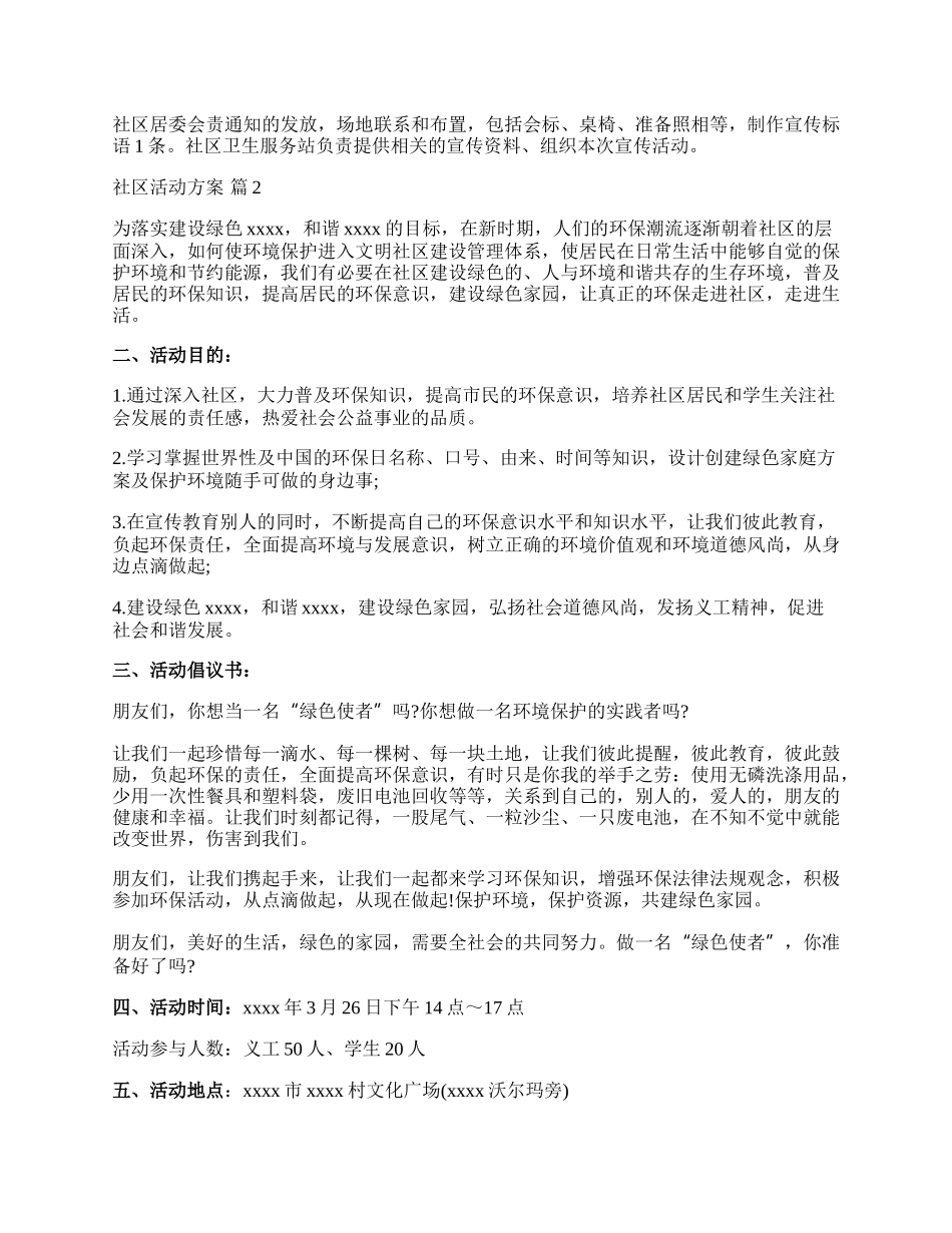 【必备】社区活动方案范文集合10篇.docx_第2页