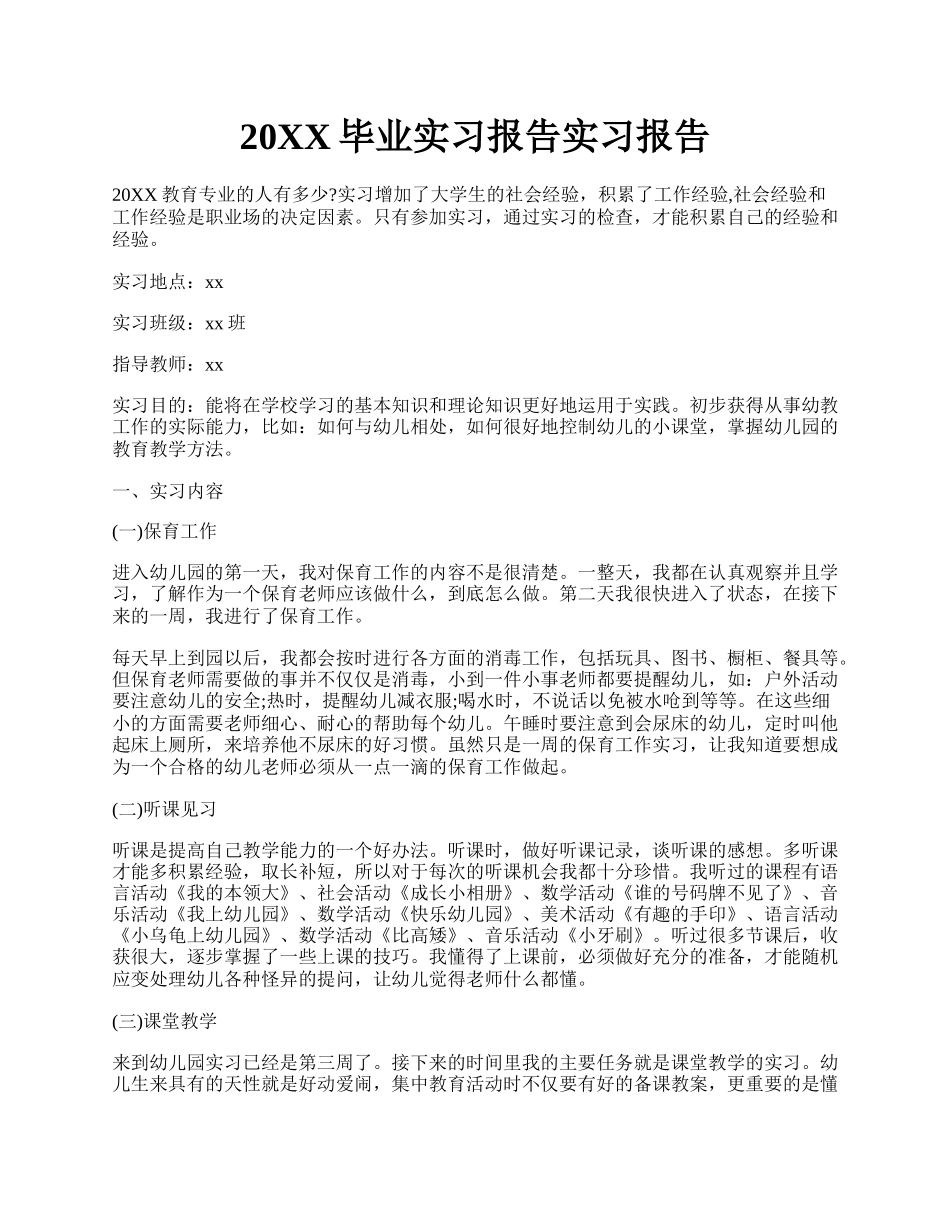 20XX毕业实习报告实习报告.docx_第1页