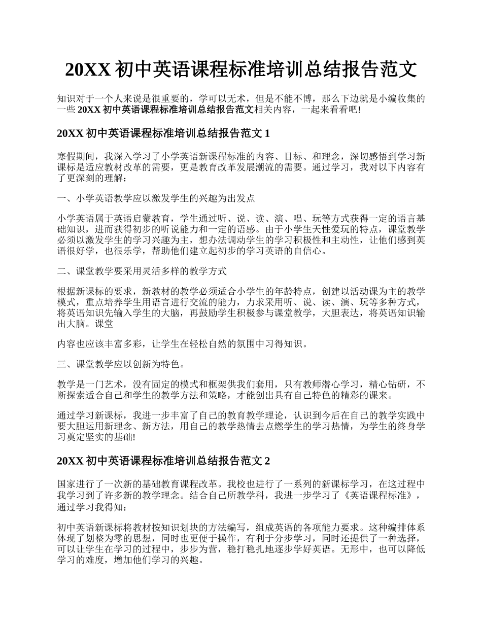 20XX初中英语课程标准培训总结报告范文.docx_第1页