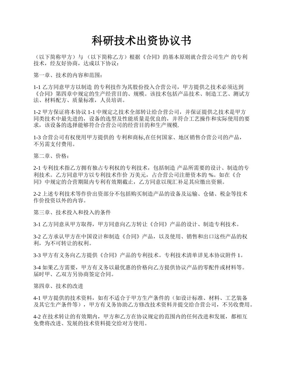 科研技术出资协议书.docx_第1页