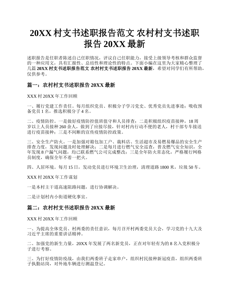 20XX村支书述职报告范文 农村村支书述职报告20XX最新.docx_第1页