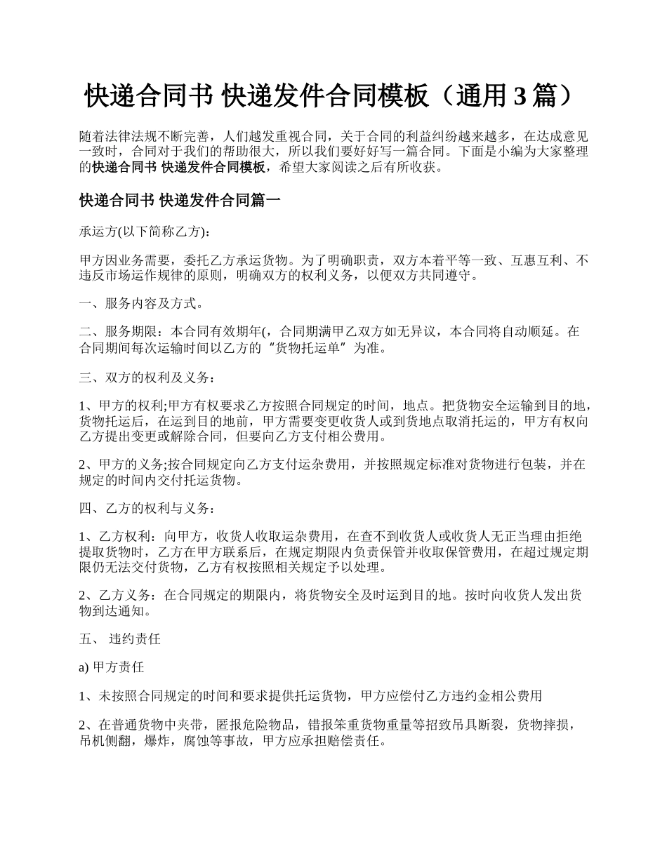 快递合同书 快递发件合同模板（通用3篇）.docx_第1页